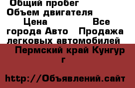  › Общий пробег ­ 190 000 › Объем двигателя ­ 2 000 › Цена ­ 490 000 - Все города Авто » Продажа легковых автомобилей   . Пермский край,Кунгур г.